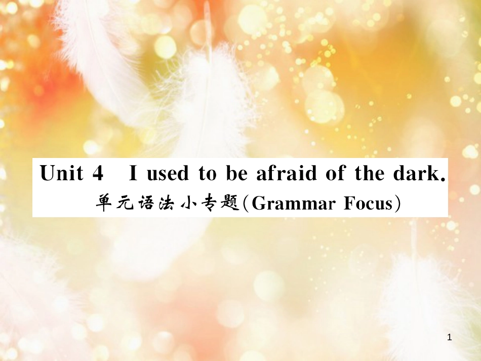 九年级英语全册 Unit 4 I used to be afraid of the dark语法小专题习题课件 （新版）人教新目标版_第1页