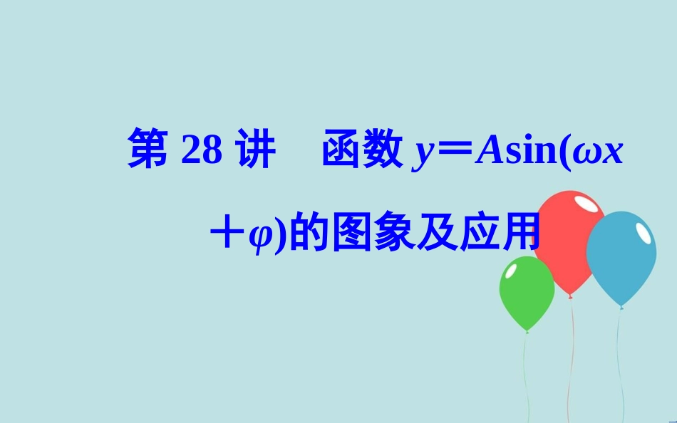 高中数学学业水平测试复习 专题七 基本初等函数Ⅱ（三角函数）第28讲 函数y＝Asin(ωx＋φ)的图象及应用课件_第1页