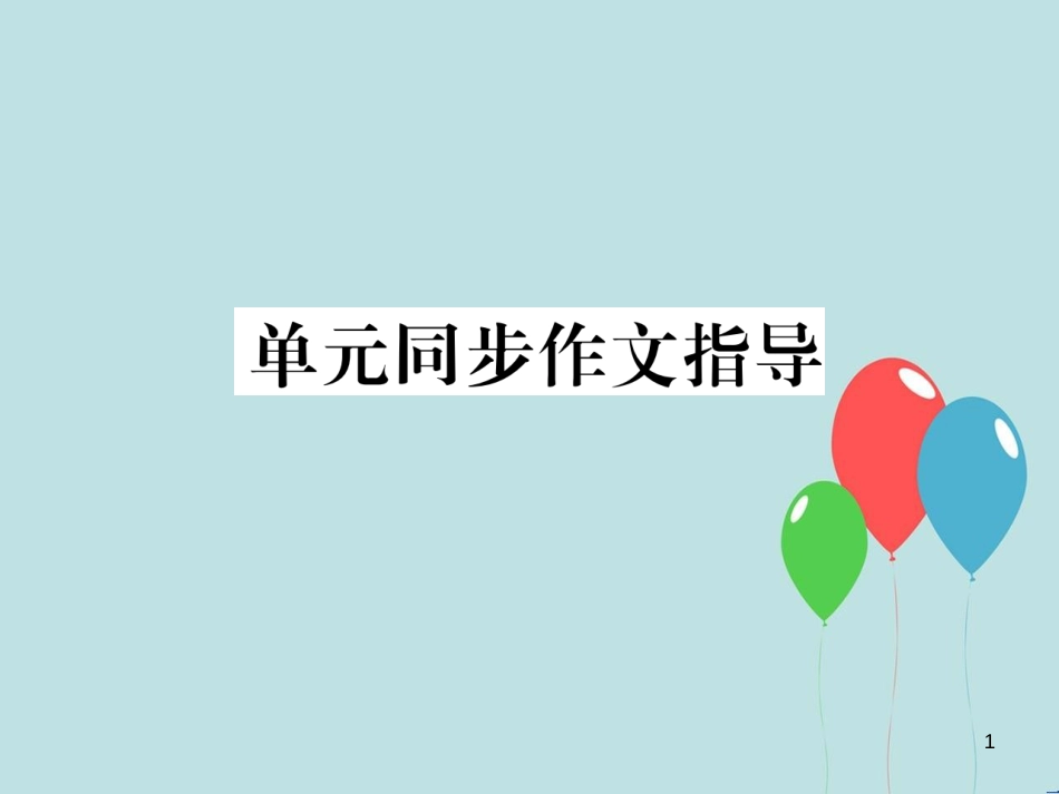 （遵义专版）九年级英语全册 Unit 4 I used to be afraid of the dark同步作文指导作业课件 （新版）人教新目标版_第1页