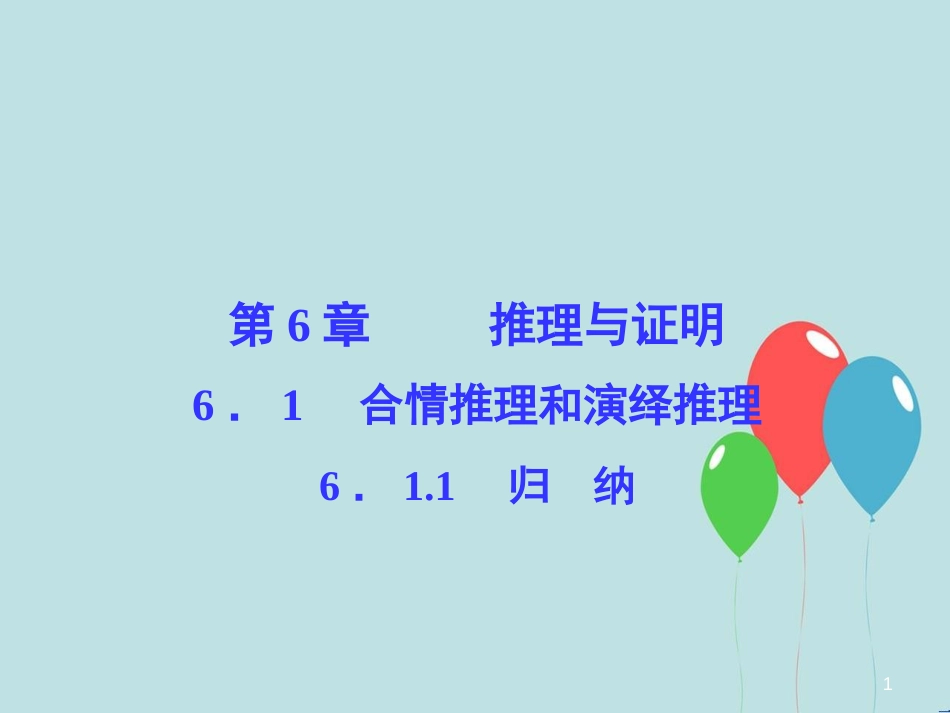 高中数学 第6章 推理与证明 6.1 合情推理和演绎推理 6.1.1 归纳课堂讲义配套课件 湘教版选修2-2_第1页