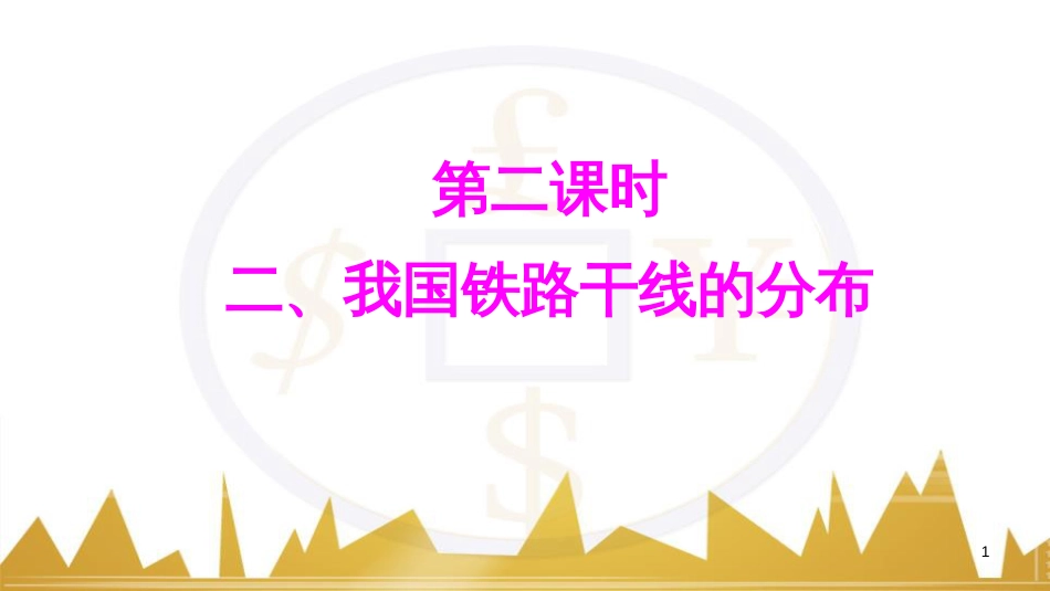 jxxAAA八年级地理上册 第四章 第一节 交通运输（第2课时 我国铁路干线的分布）课件 （新版）新人教版_第1页