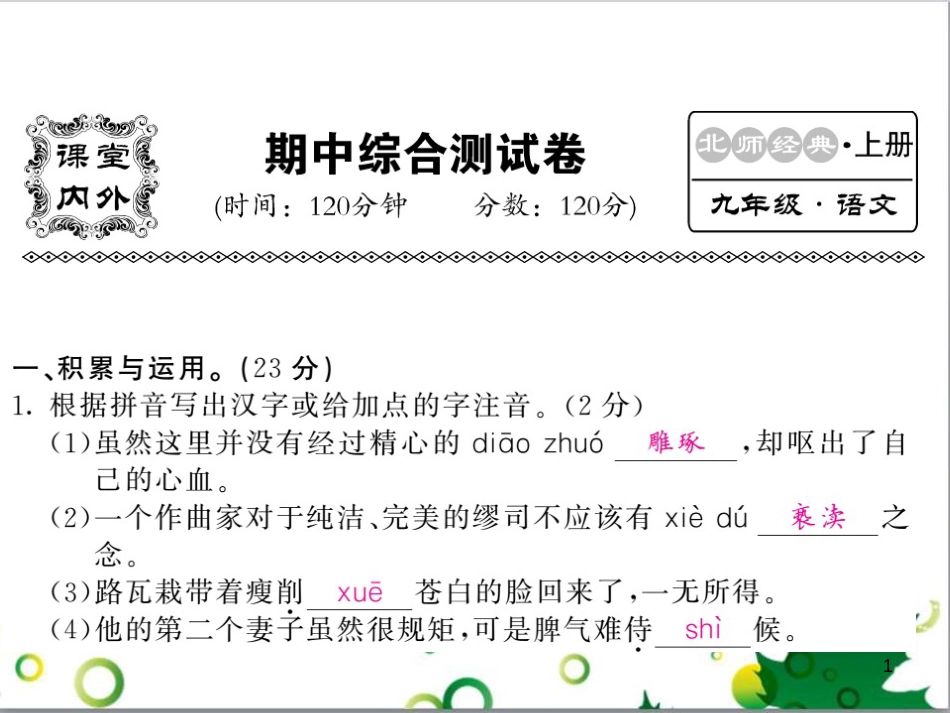 三年级语文上册 第三单元期末总复习课件 新人教版 (1118)_第1页