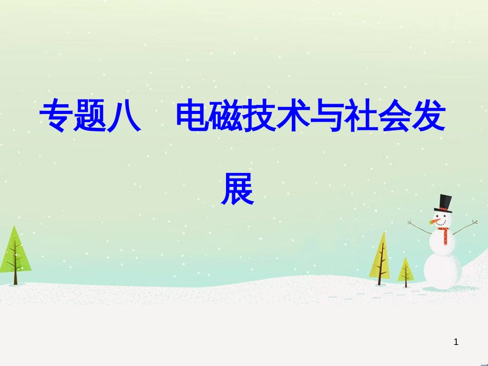 高中政治 第1课 生活在人民当家作主的国家 第2框 政治权利与义务参与政治生活的基础课件 新人教版必修2 (1810)_第1页