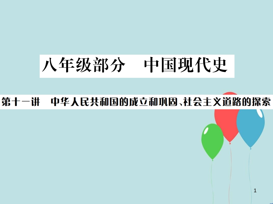（云南专版）中考历史 基础复习 八年级部分 中国现代史 第十一讲 中华人民共和国的成立和巩固、社会主义道路的探索课件_第1页