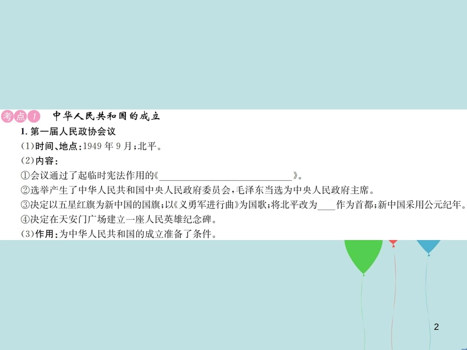 （云南专版）中考历史 基础复习 八年级部分 中国现代史 第十一讲 中华人民共和国的成立和巩固、社会主义道路的探索课件_第2页
