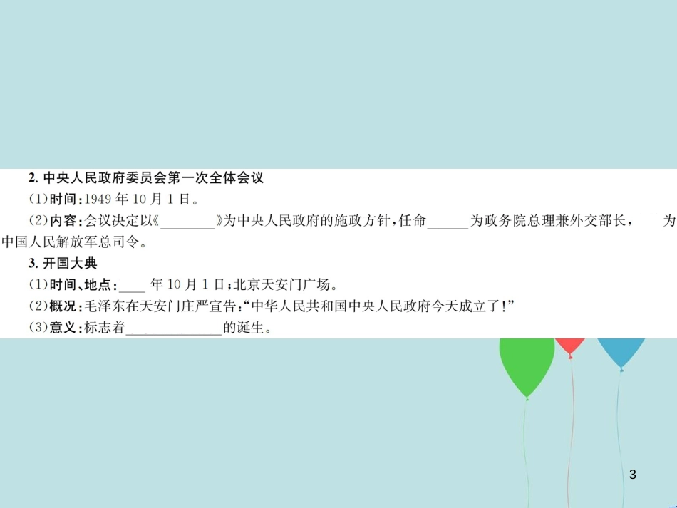 （云南专版）中考历史 基础复习 八年级部分 中国现代史 第十一讲 中华人民共和国的成立和巩固、社会主义道路的探索课件_第3页