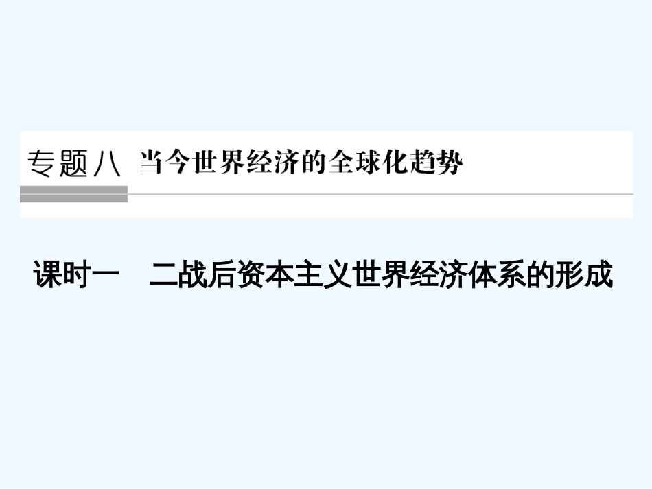高中历史 专题八 当今世界经济的全球化趋势 第1课时 二战后资本主义世界经济体系的形成课件 人民版必修2_第1页