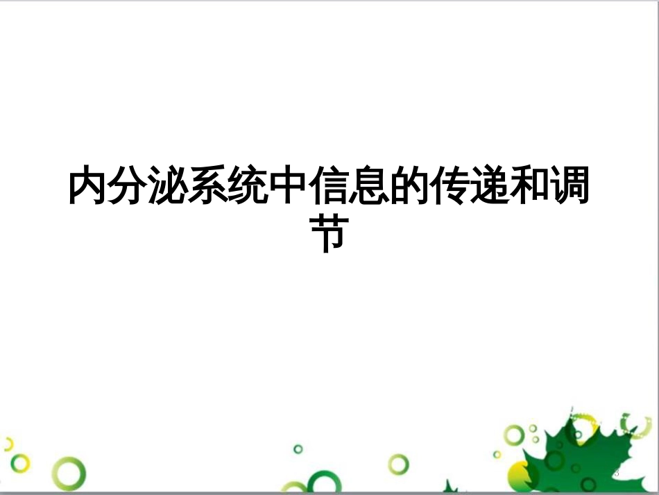 高中生物 专题5 生态工程 阶段复习课课件 新人教版选修3 (160)_第3页