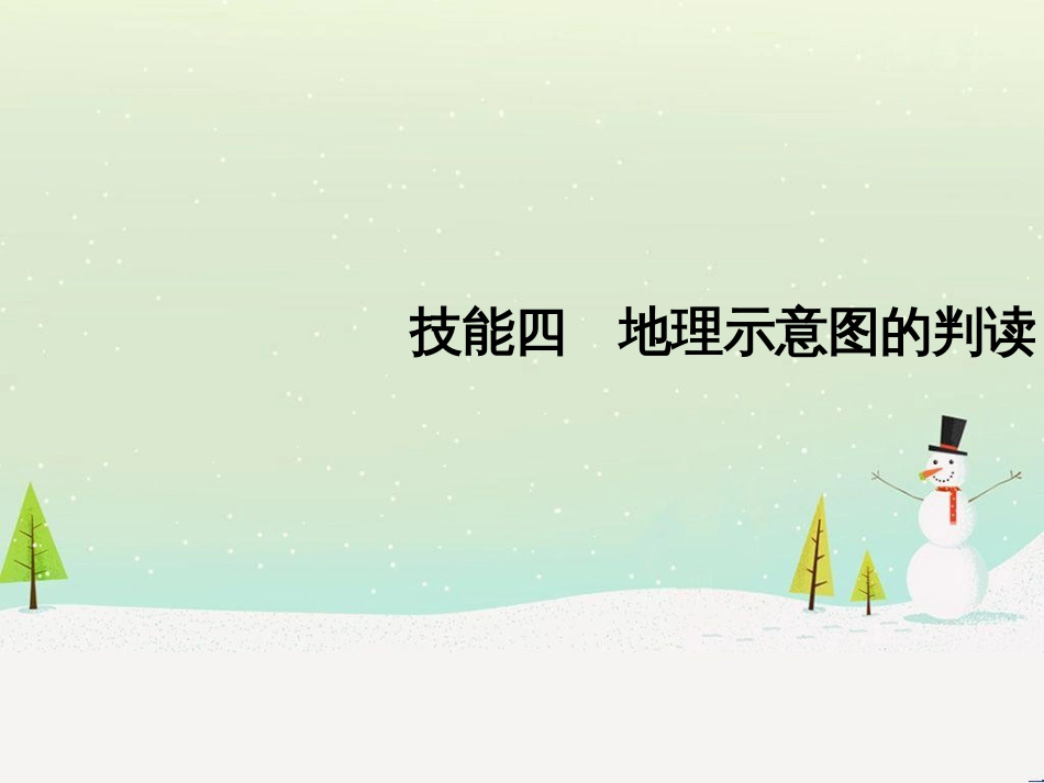 高考地理二轮复习 考前三个月 第二部分 专题二 解题技能提升练 11 基础知识调用专练——破解“基础知识用不上”困惑课件 (739)_第1页
