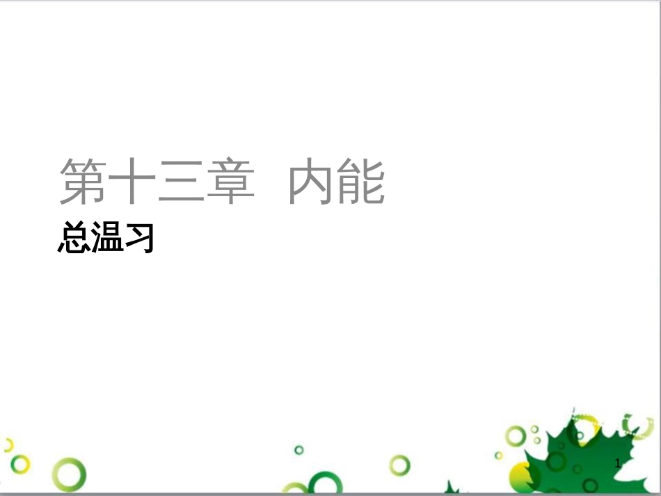 三年级语文上册 第三单元期末总复习课件 新人教版 (896)_第1页