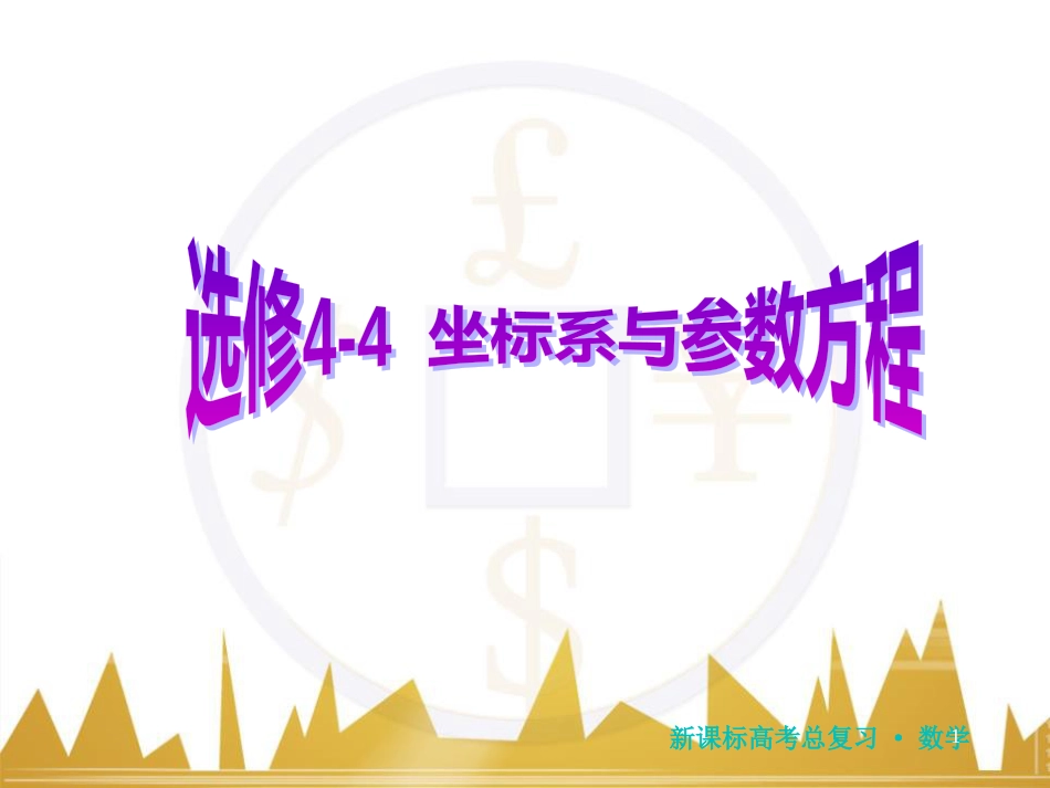 高三化学一轮总复习 有机化学基础（第4课时）高分子化合物与有机合成课件（选修5） (143)_第1页