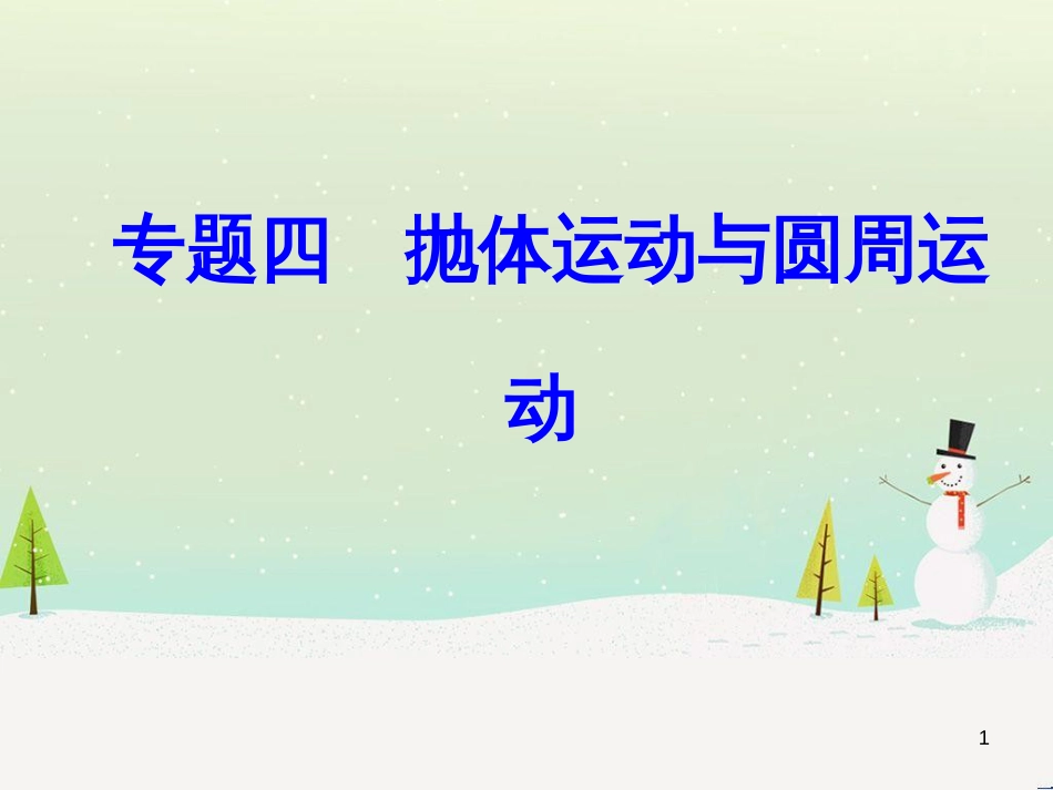高中政治 第1课 生活在人民当家作主的国家 第2框 政治权利与义务参与政治生活的基础课件 新人教版必修2 (1839)_第1页