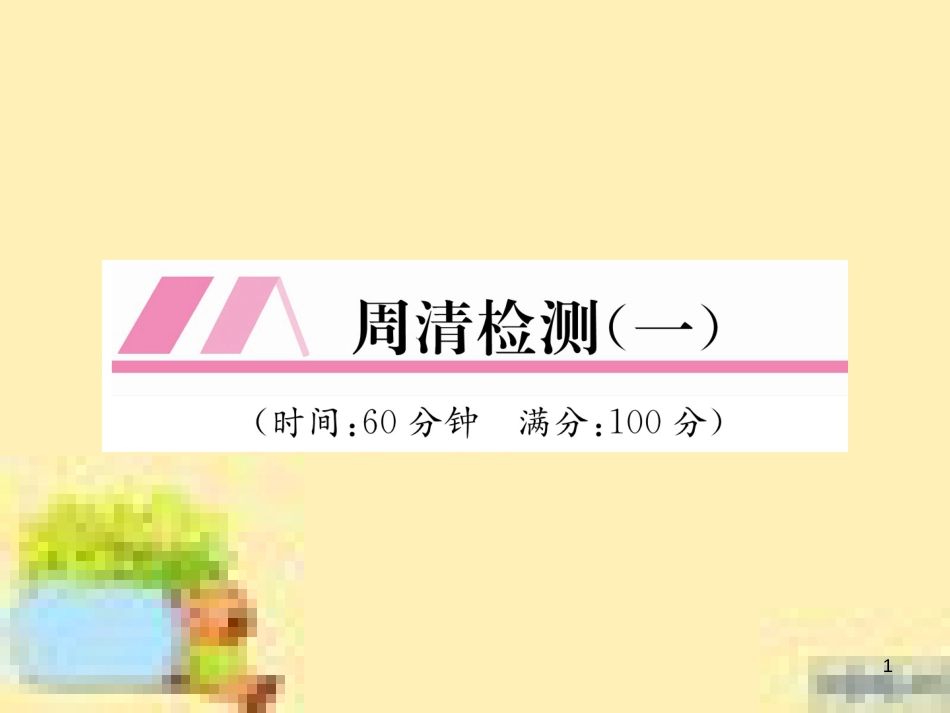 九年级英语下册 Unit 10 Get Ready for the Future语法精练及易错归纳作业课件 （新版）冀教版 (299)_第1页