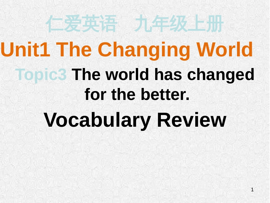 九年级英语上册 Unit 1 The Changing World Topic 3 The world has changed for the better优质课件 （新版）仁爱版_第1页