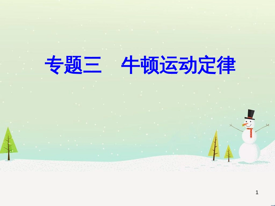 高中政治 第1课 生活在人民当家作主的国家 第2框 政治权利与义务参与政治生活的基础课件 新人教版必修2 (1832)_第1页
