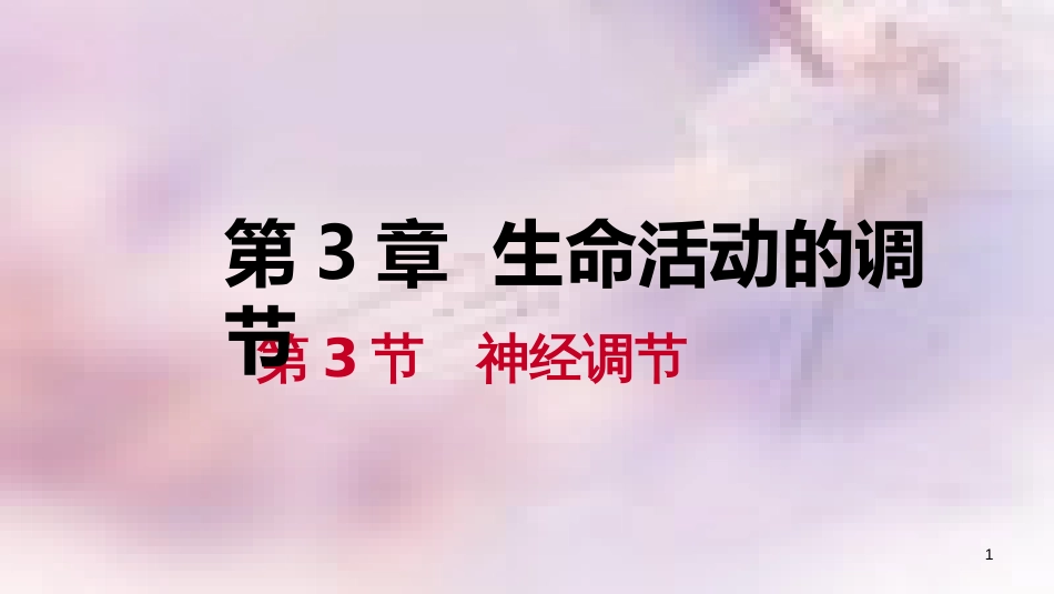 八年级科学上册 第3章 生命活动的调节 3.3 神经调节 3.3.3 反射与反射弧练习课件 （新版）浙教版_第1页