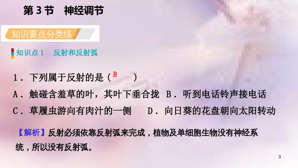 八年级科学上册 第3章 生命活动的调节 3.3 神经调节 3.3.3 反射与反射弧练习课件 （新版）浙教版_第3页