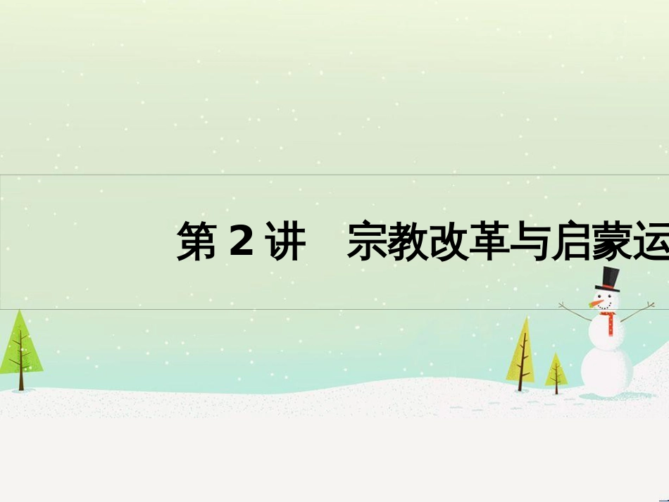 高考历史一轮复习 20世纪的战争与和平 第1讲 第一次世界大战与凡尔赛—华盛顿体系课件 选修3 (22)_第1页