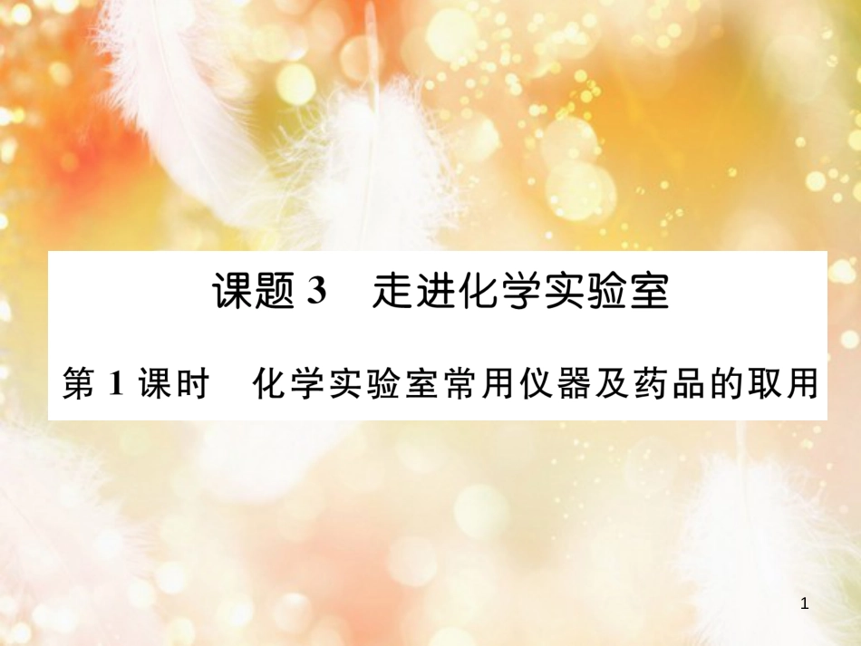 九年级化学上册 第1单元 走进化学世界 课题3 走进化学实验室 第1课时 化学实验室常用仪器及药品的取用作业课件 （新版）新人教版_第1页