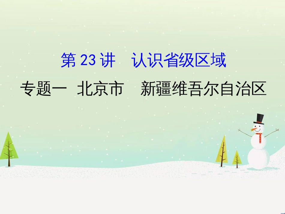 高考地理二轮复习 考前三个月 第二部分 专题二 解题技能提升练 11 基础知识调用专练——破解“基础知识用不上”困惑课件 (587)_第1页