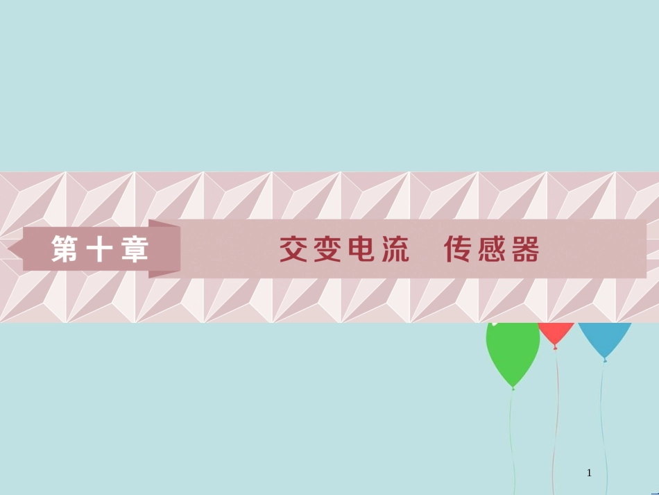 （浙江专版）高考物理一轮复习 第10章 交变电流传感器 1 第一节 交变电流的产生和描述课件 新人教版_第1页