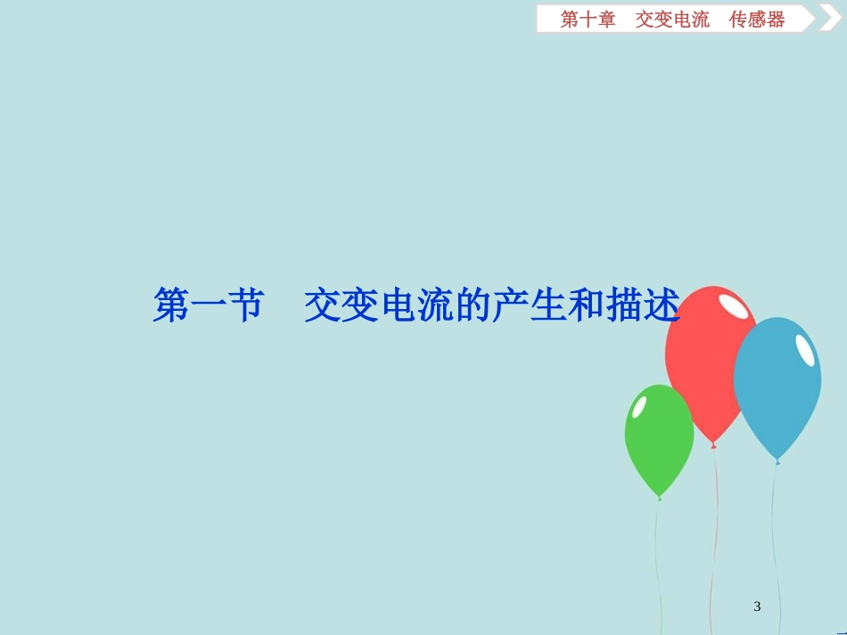 （浙江专版）高考物理一轮复习 第10章 交变电流传感器 1 第一节 交变电流的产生和描述课件 新人教版_第3页