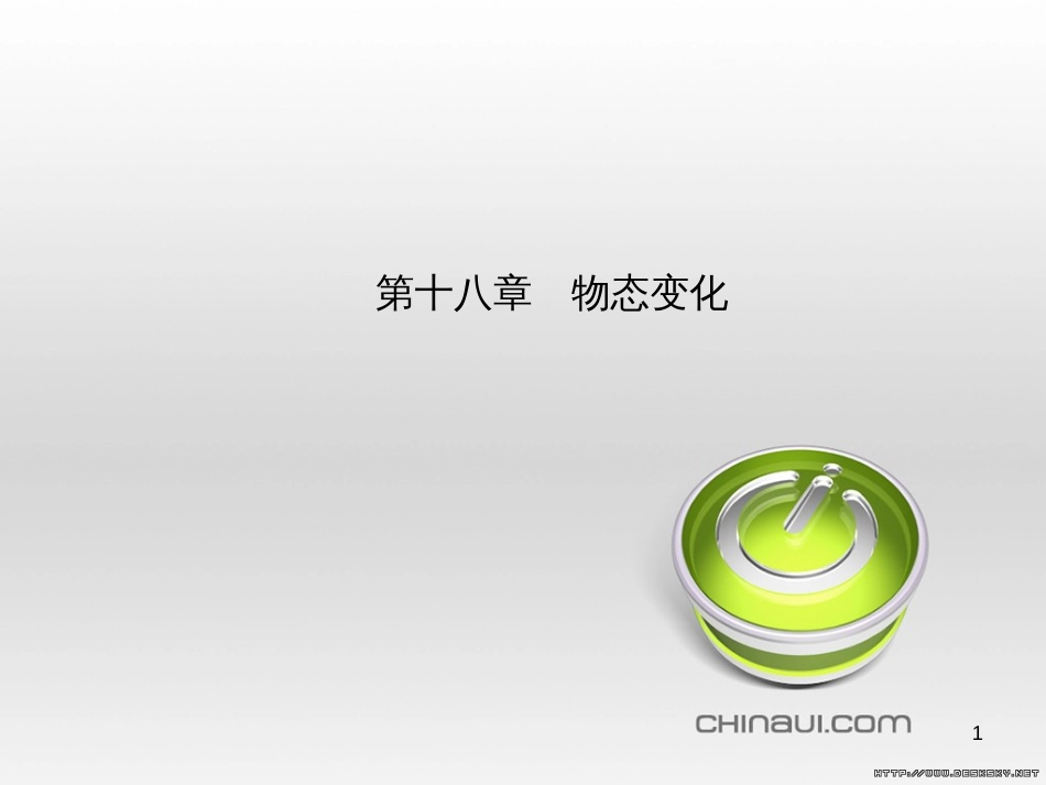 中考物理 专题复习一课件 (8)_第1页