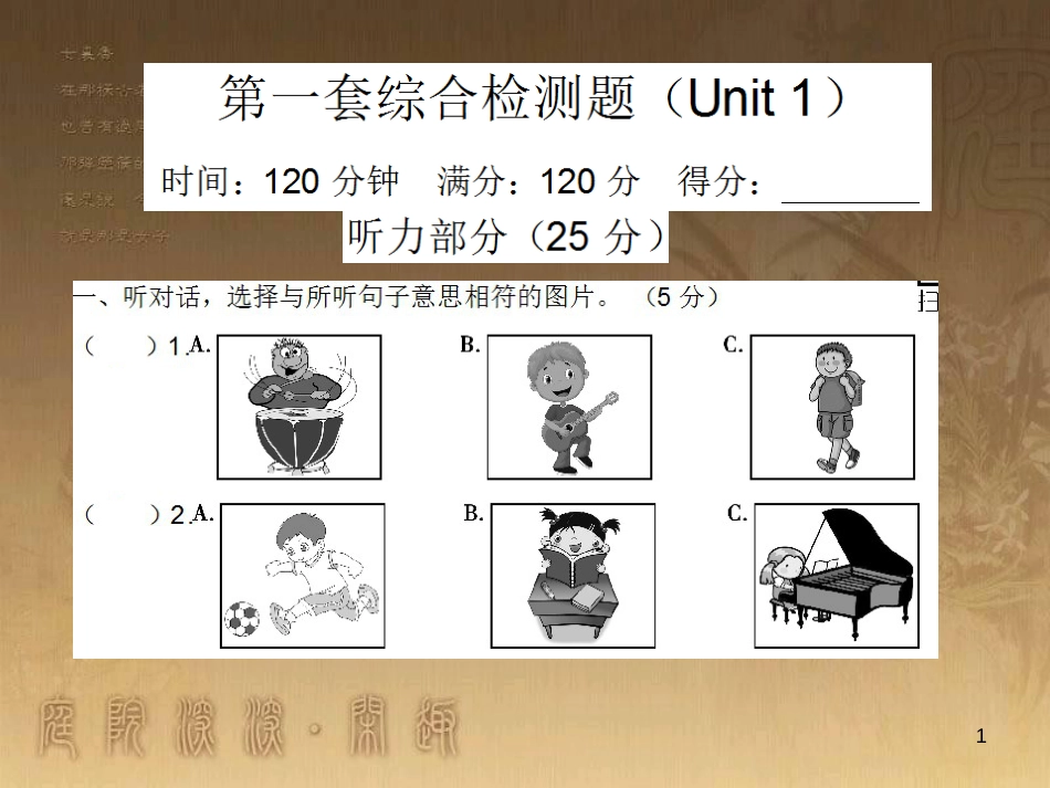 七年级英语下册 随堂特训 Unit 1 Can you play the guitar综合检测题课件 （新版）人教新目标版_第1页