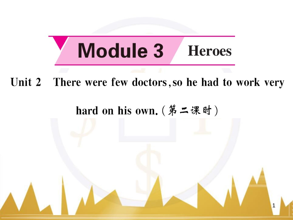 dtrAAA九年级英语上册 Module 3 Heroes Unit 2 There were few doctors, so he had to work very hard on his own（第2课时）课件 （新版）外研版_第1页