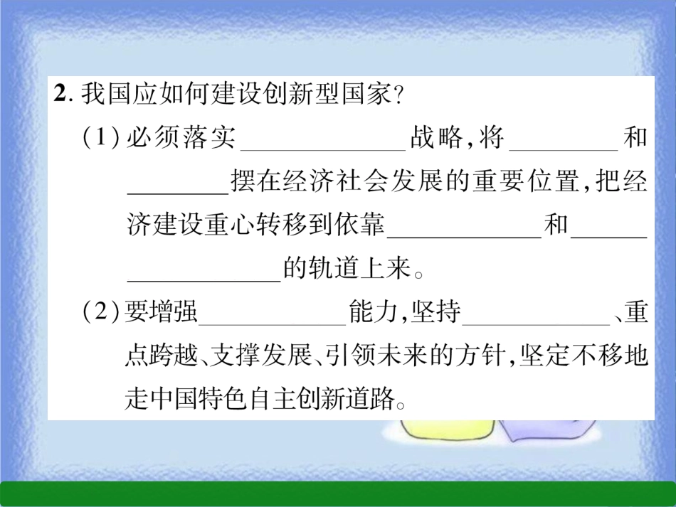 九年级道德与法治上册 第1单元 富强与创新 第2课 创新驱动发展 第2框 创新永无止境习题课件 新人教版_第3页