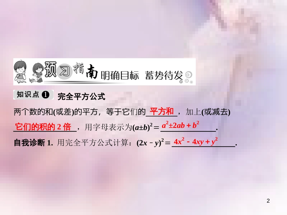 八年级数学上册 第14章 整式的乘法与因式分解 14.2 乘法公式 14.2.2 完全平方公式 第1课时 完全平方公式课件 （新版）新人教版_第2页