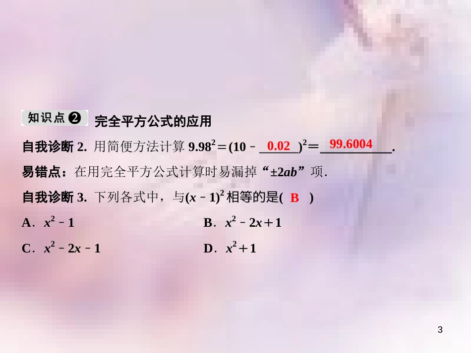 八年级数学上册 第14章 整式的乘法与因式分解 14.2 乘法公式 14.2.2 完全平方公式 第1课时 完全平方公式课件 （新版）新人教版_第3页