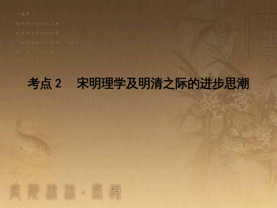 高考历史大一轮复习 第四单元 19世纪以来的世界文化 第35讲 诗歌、小说与戏剧课件 岳麓版必修3 (146)_第1页