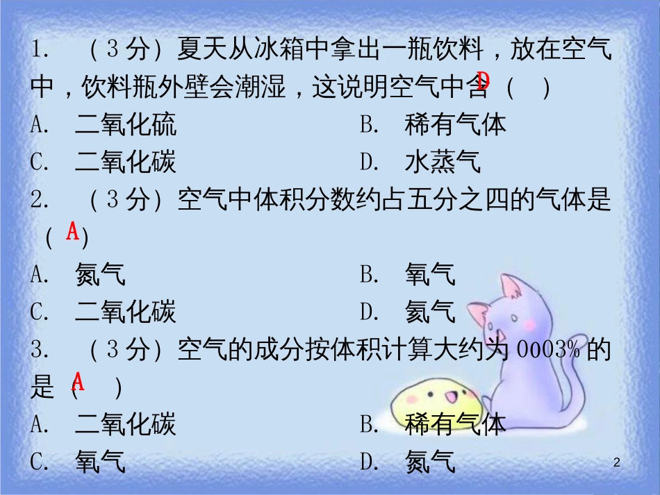 九年级化学上册 第二单元 我们周围的空气 课题1 空气 课时1 空气的成分 纯净物和混合物（小测本）课件 （新版）新人教版_第2页