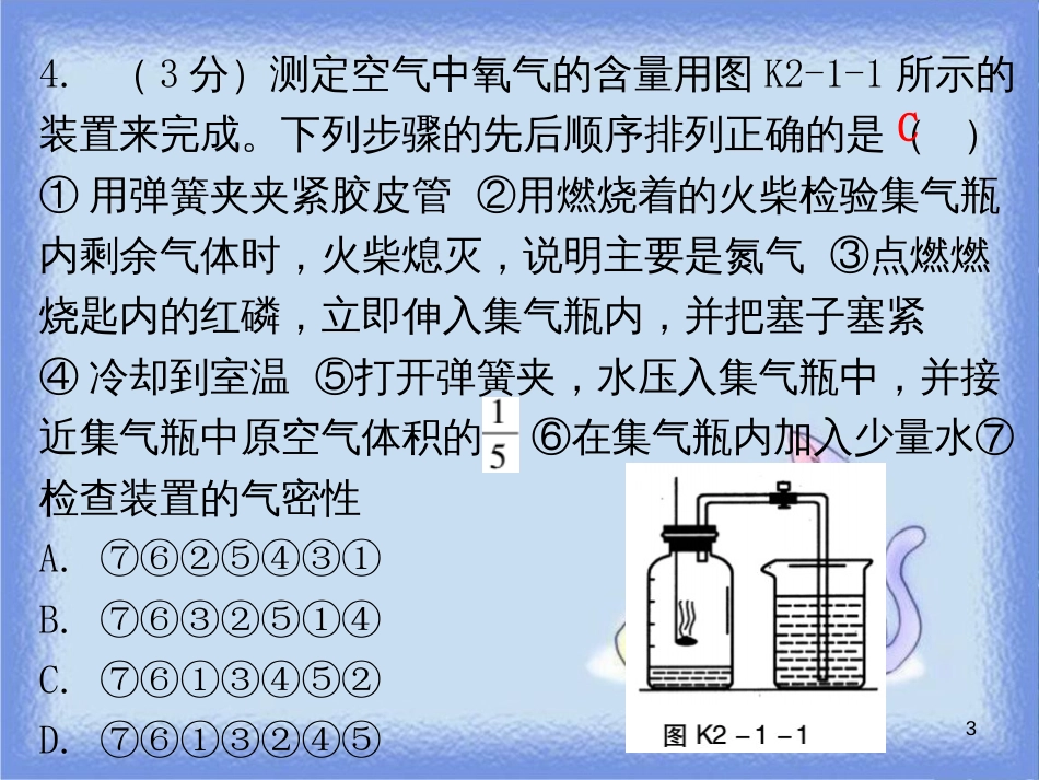 九年级化学上册 第二单元 我们周围的空气 课题1 空气 课时1 空气的成分 纯净物和混合物（小测本）课件 （新版）新人教版_第3页