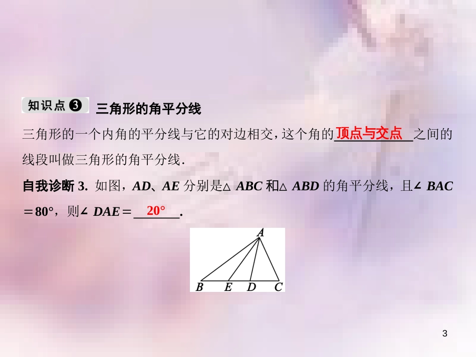 八年级数学上册 第11章 三角形 11.1 与三角形有关的线段 11.1.2 三角形的高、中线与角平分线课件 （新版）新人教版_第3页
