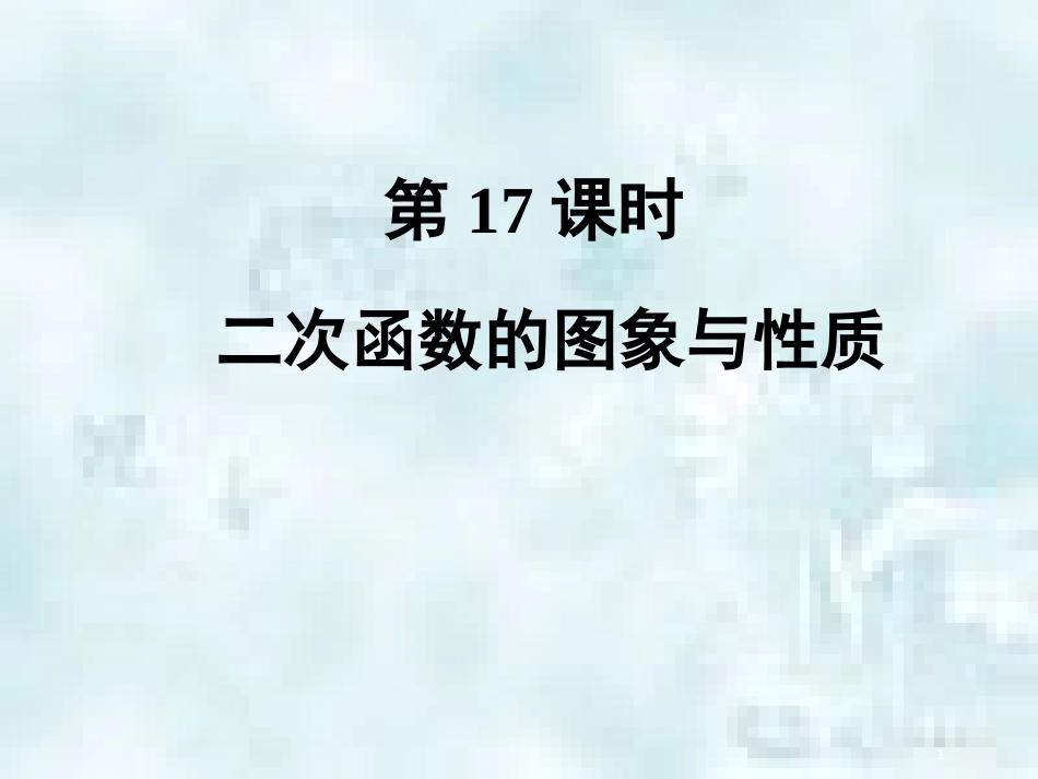 中考数学总复习 第二部分 统计与概率 第3单元 函数及其图象 第17课时 二次函数图象与性质（2）优质课件 新人教版_第1页