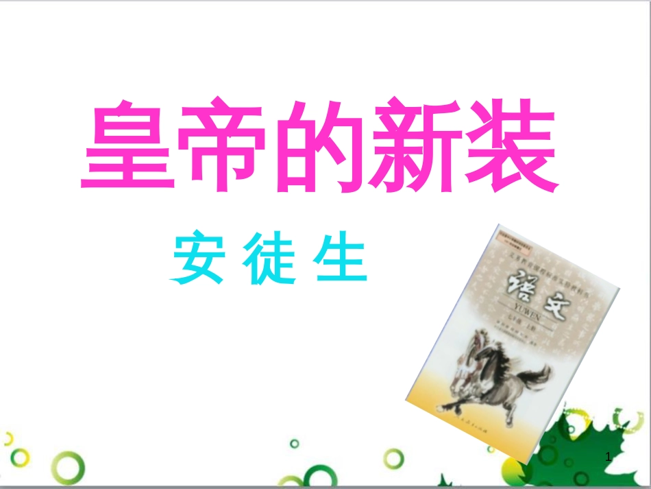 七年级语文上册 第一单元 作文训练 热爱生活，热爱写作课件 新人教版 (18)_第1页