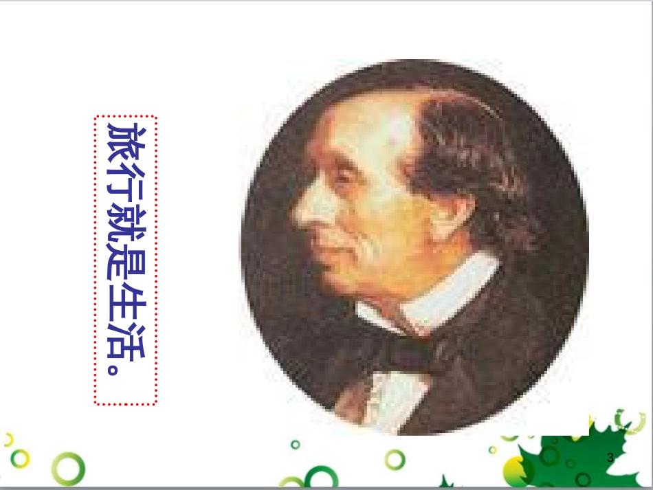 七年级语文上册 第一单元 作文训练 热爱生活，热爱写作课件 新人教版 (18)_第3页