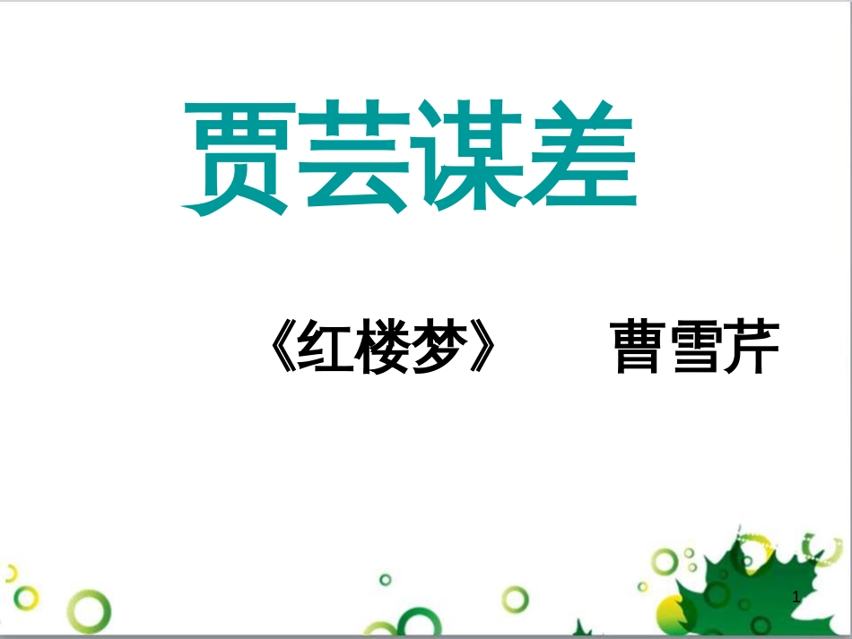 三年级语文上册 第三单元期末总复习课件 新人教版 (1087)_第1页