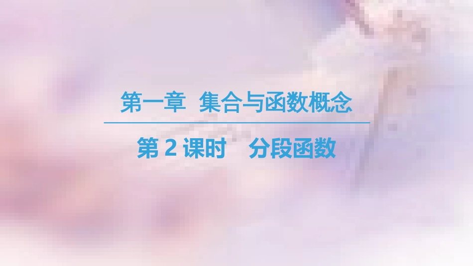 高中数学 第一章 集合与函数概念 1.2 函数及其表示 1.2.2 函数的表示法 第2课时 分段函数课件 新人教A版必修1_第1页