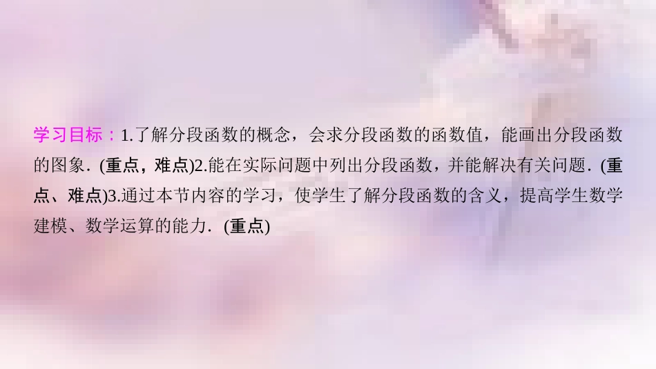 高中数学 第一章 集合与函数概念 1.2 函数及其表示 1.2.2 函数的表示法 第2课时 分段函数课件 新人教A版必修1_第2页