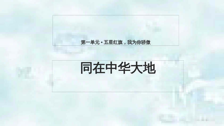 九年级道德与法治上册 第一单元 五星红旗，为你骄傲 第1课 统一的多民族国家 第1框同在中华大地优质课件 鲁人版六三制_第1页