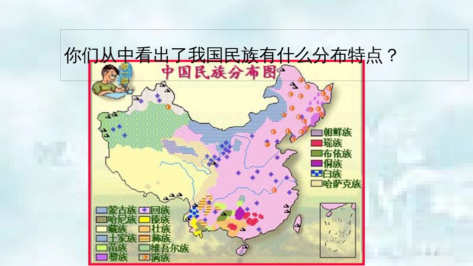 九年级道德与法治上册 第一单元 五星红旗，为你骄傲 第1课 统一的多民族国家 第1框同在中华大地优质课件 鲁人版六三制_第2页
