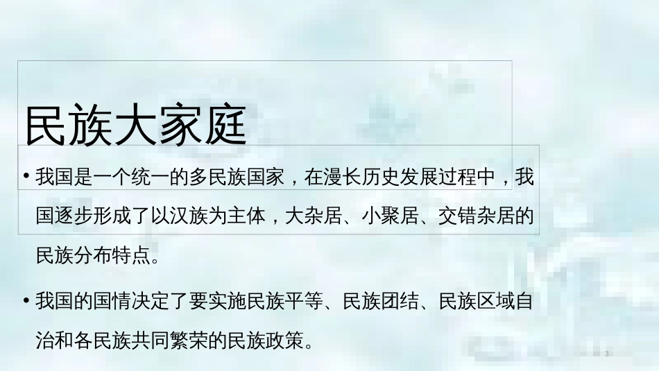 九年级道德与法治上册 第一单元 五星红旗，为你骄傲 第1课 统一的多民族国家 第1框同在中华大地优质课件 鲁人版六三制_第3页