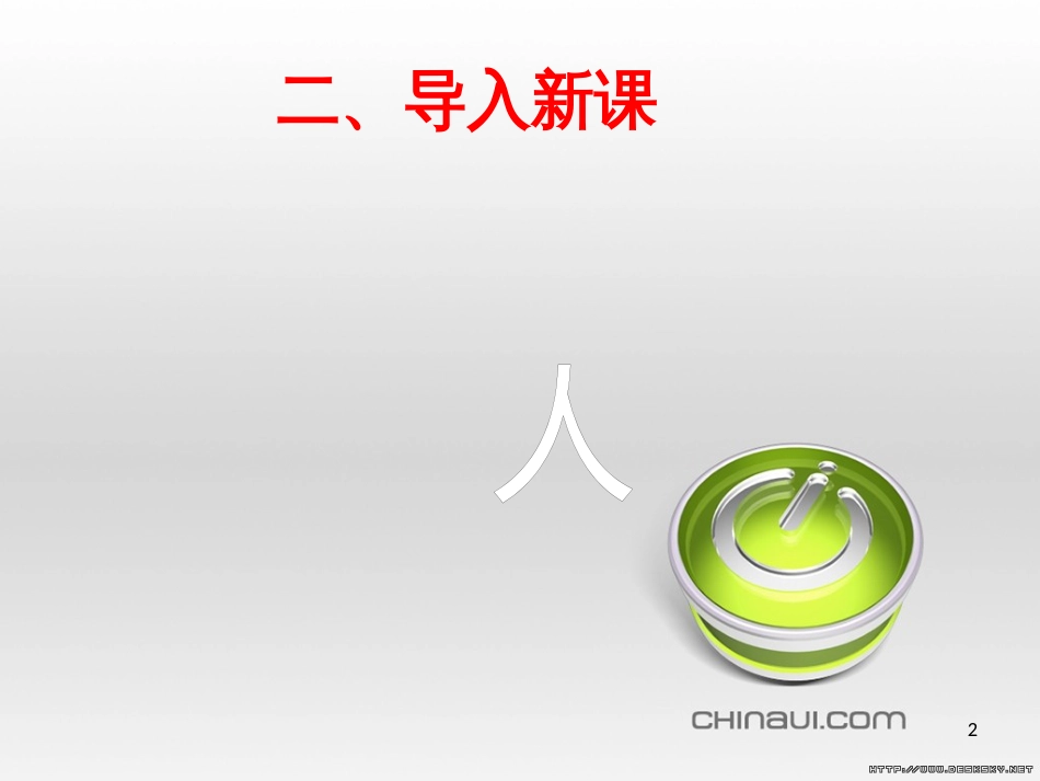 高中政治 第一单元 文化与生活 第一课 文化与社会 第一框 体味文化课件 新人教版必修3 (18)_第2页