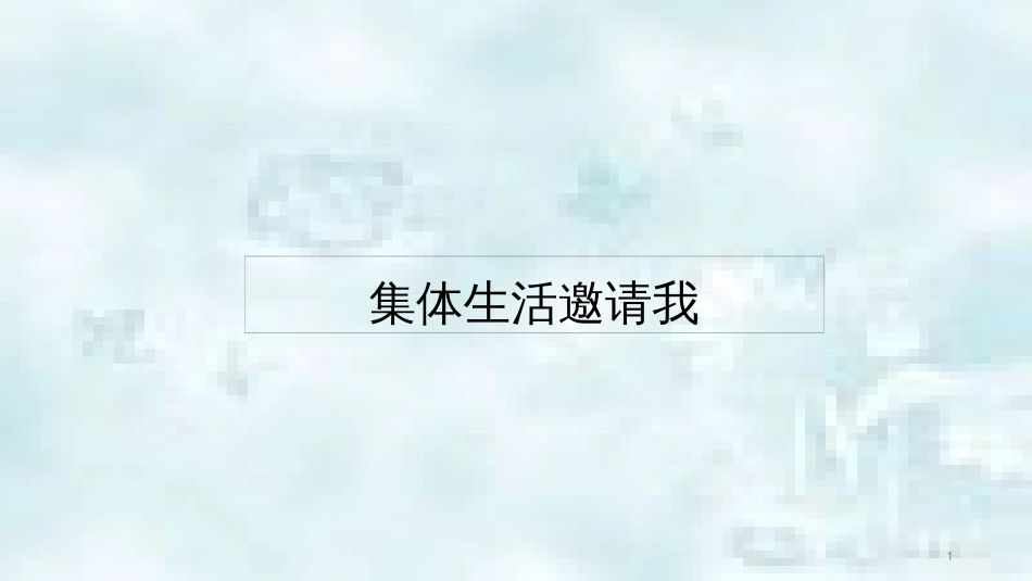 七年级道德与法治上册 第三单元 师长情谊 第六课 师生之间 第1框 集体生活邀请我说课优质课件 新人教版_第1页