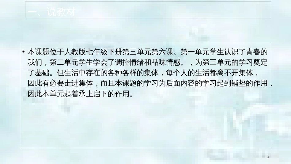 七年级道德与法治上册 第三单元 师长情谊 第六课 师生之间 第1框 集体生活邀请我说课优质课件 新人教版_第3页