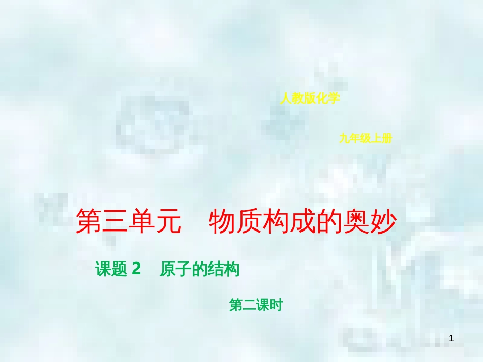 九年级化学上册 第三单元 物质构成的奥秘 3.2 原子的结构 3.2.2 原子的结构优质课件 （新版）新人教版_第1页