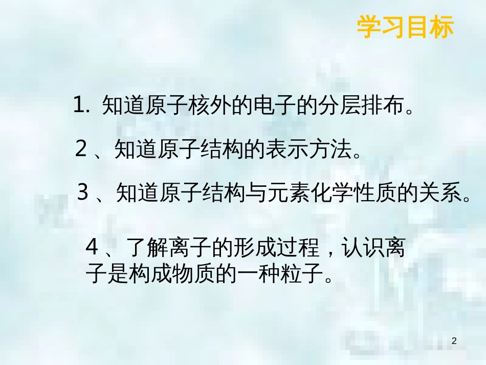 九年级化学上册 第三单元 物质构成的奥秘 3.2 原子的结构 3.2.2 原子的结构优质课件 （新版）新人教版_第2页